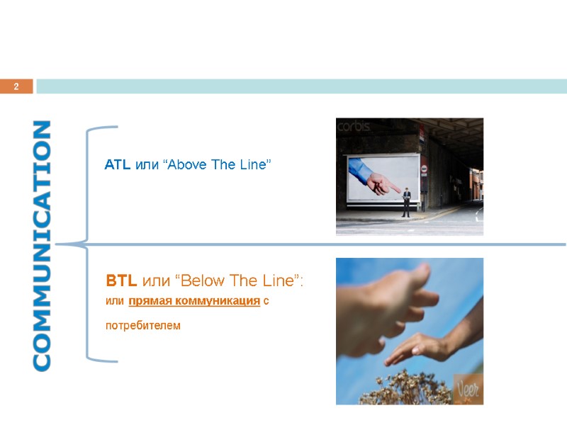 2 BTL или “Below The Line”: или прямая коммуникация с  потребителем  